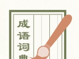 成语词典2020