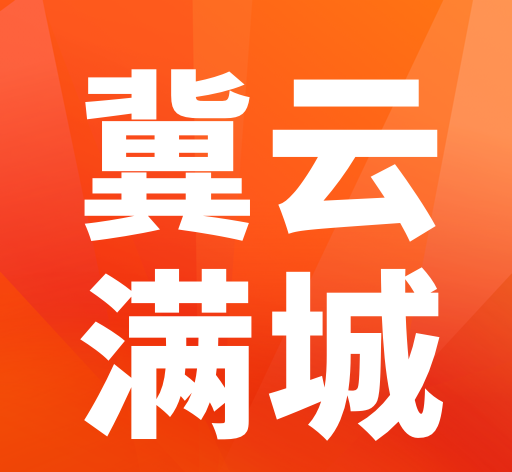 冀云满城