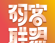 码客联盟