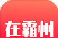 在霸州