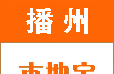 播州本地宝