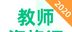 教师资格证宝典