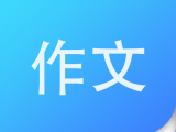 纸条作文