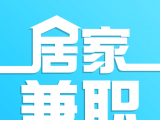 居家兼职
