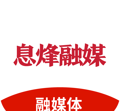 息烽融媒
