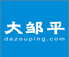 大邹平