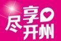 尽享开州