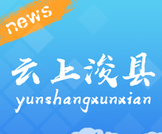 云上浚县软件logo图