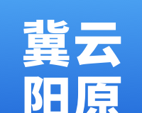 冀云阳原