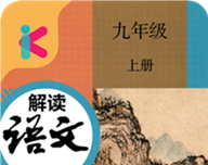 九年级上册语文解读软件logo图