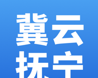 冀云抚宁
