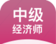 中级经济师帮考题库