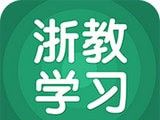 浙教学习