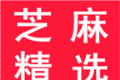 芝麻精选软件logo图