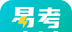 易考必过