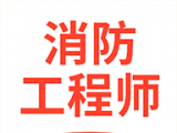 注册消防工程师亿题库软件logo图