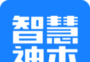 智慧神木