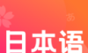 日语单词速记