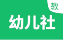 幼儿社教师端