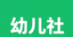 幼儿社