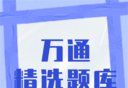 万通精选题库