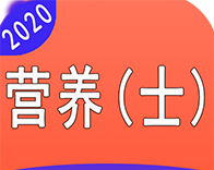 营养学营养士