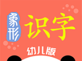 象形识字