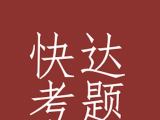 快达考题