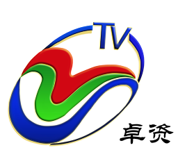 卓资融媒