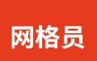 网格员考试
