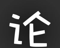 论否