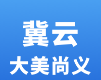 冀云大美尚义