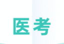 医考一点通