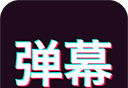 手持弹幕神器