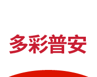 多彩普安