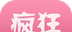 疯狂方言