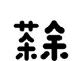 茶余公摄