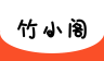 竹小阁软件logo图