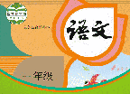 课本通小学语文学习平台