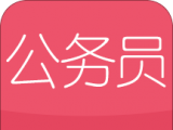 公务员随身学