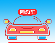 网约车考试通