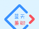 蓝天兼职