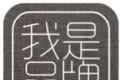 我是品牌软件logo图