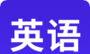小学初中高中英语