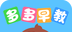 多多早教
