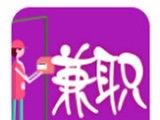 速必配兼职