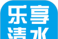 乐享清水