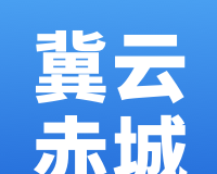 冀云赤城