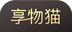 享物猫软件logo图