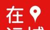 在运城